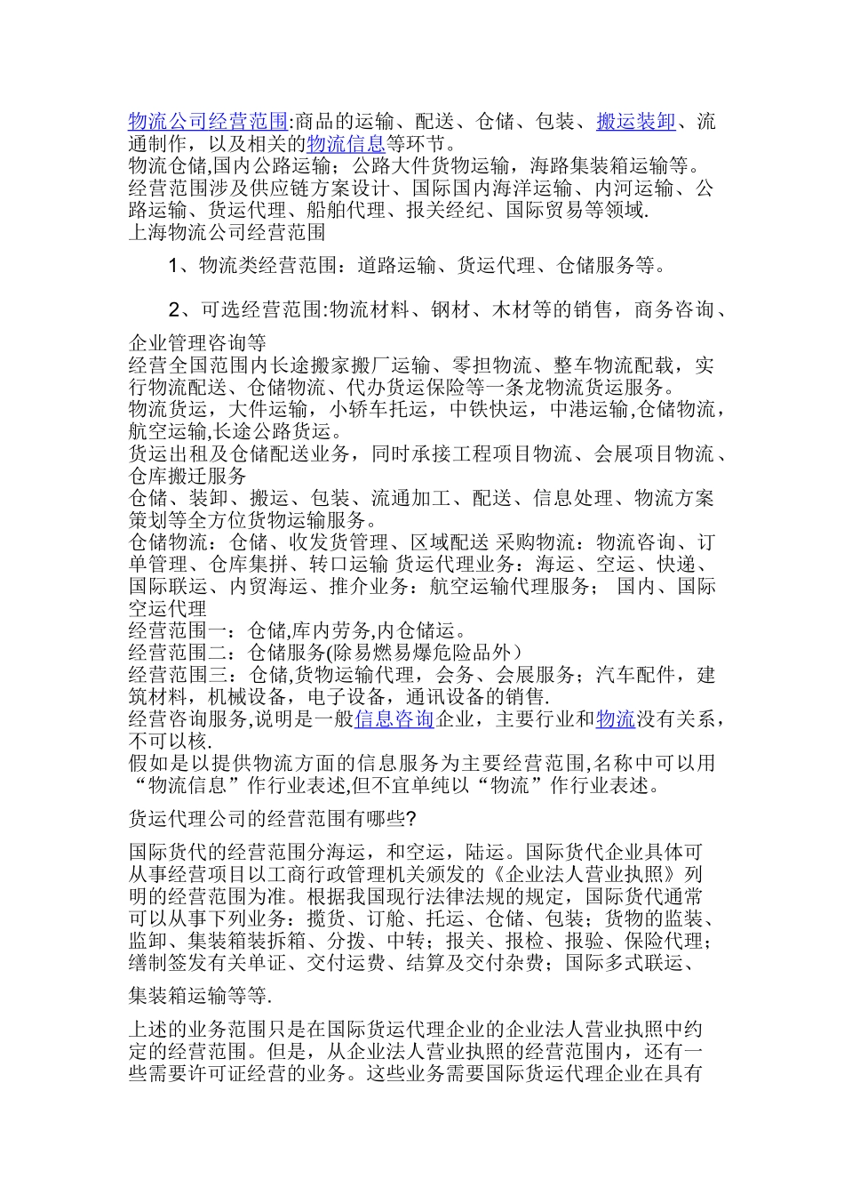物流仓储公司经营范围_第1页
