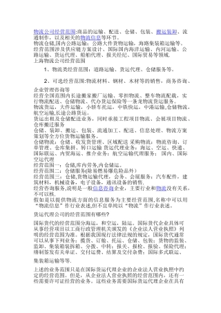 物流仓储公司经营范围