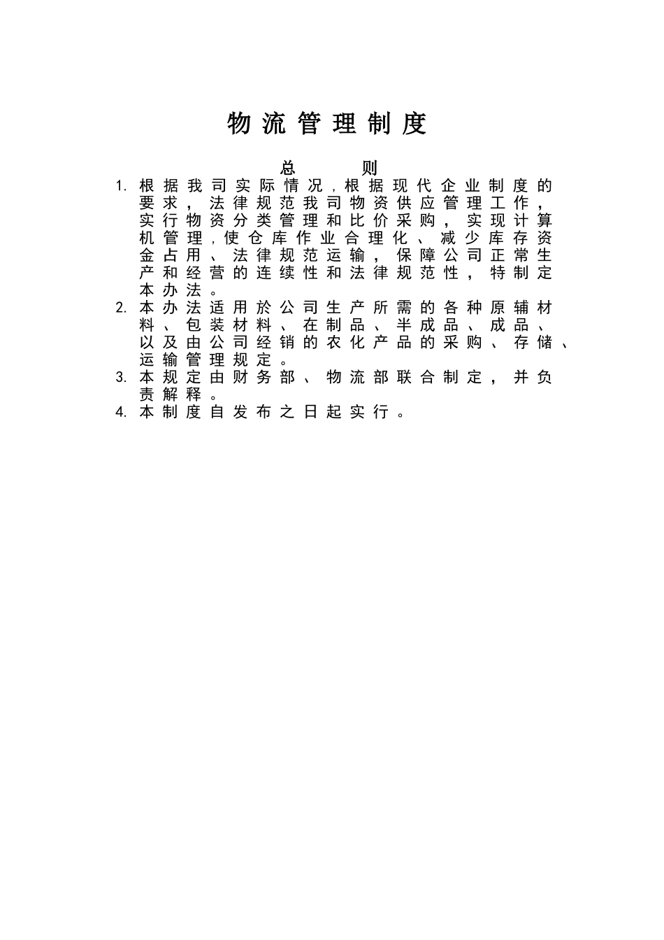 物流仓储管理制度_第1页