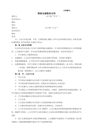 物流仓储服务合同