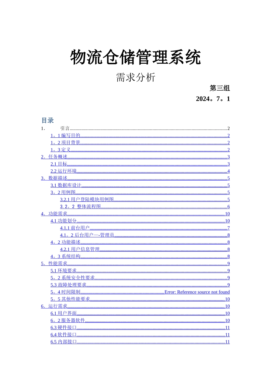 物流仓储管理系统---需求分析_第1页