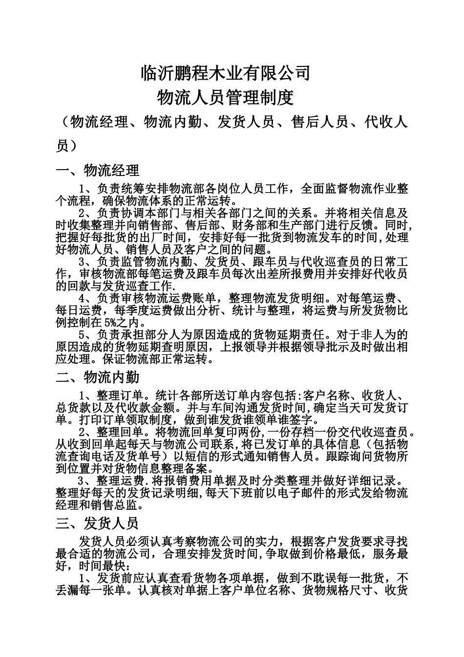 物流人员管理制度_第1页