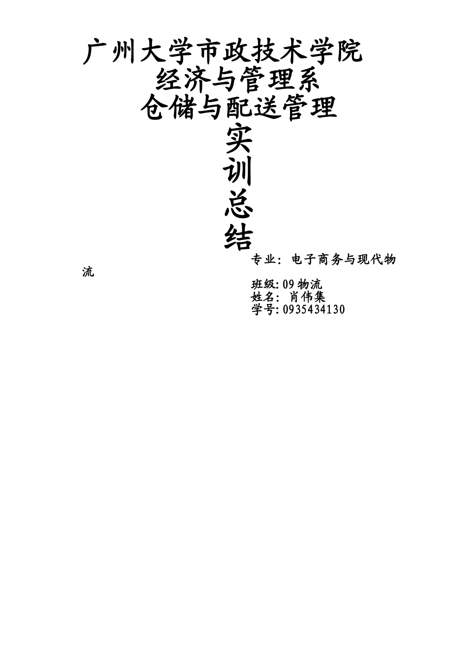 物流仓储实训总结报告_第1页