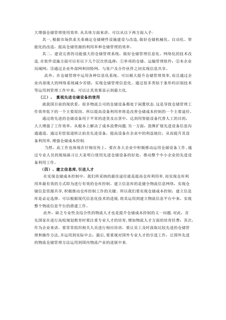 物流仓储成本控制方法_第2页