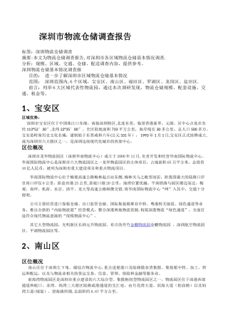 物流仓储调研报告