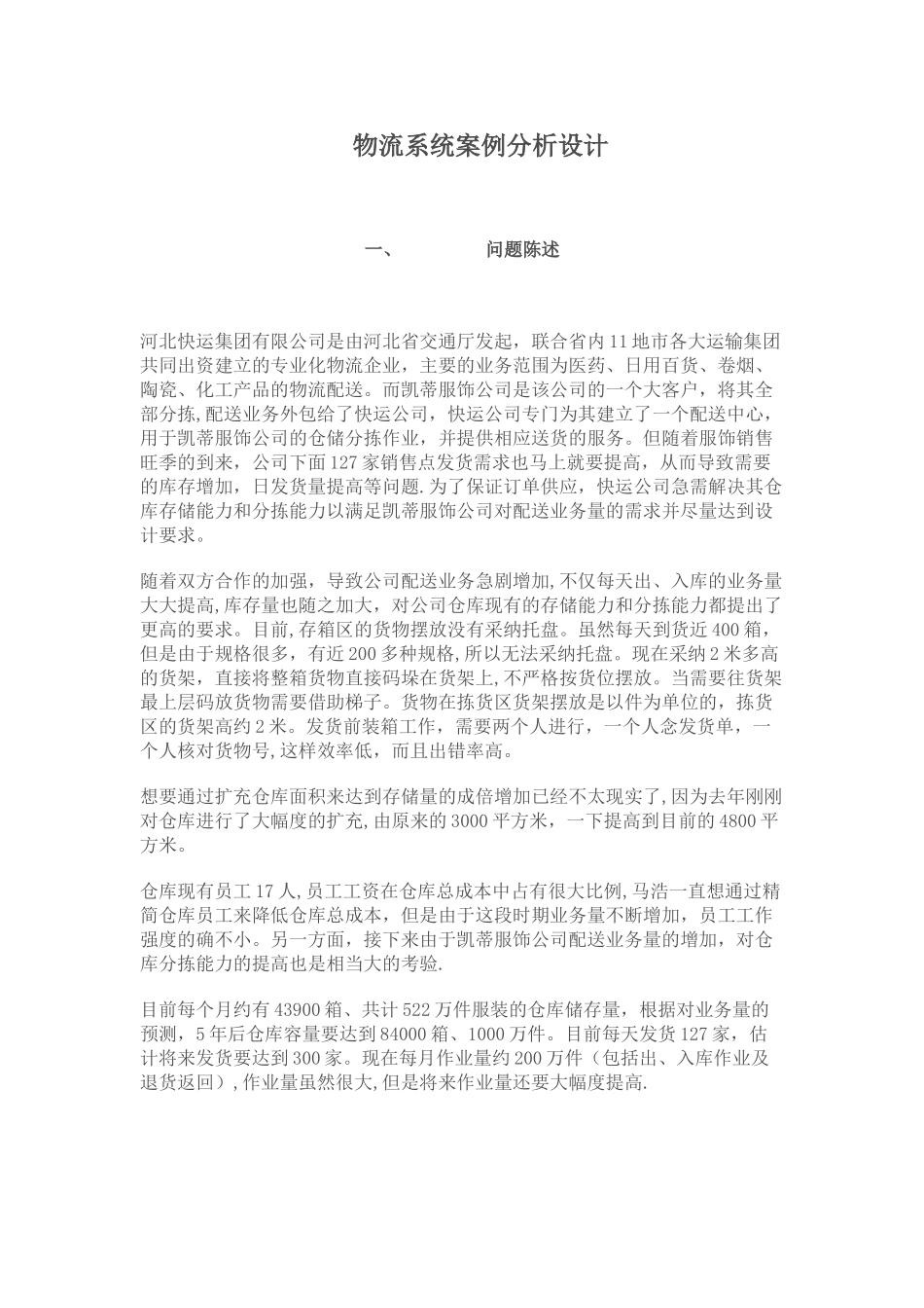 物流仓储规划作业_第1页