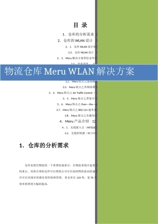 物流仓库无线覆盖解决方案