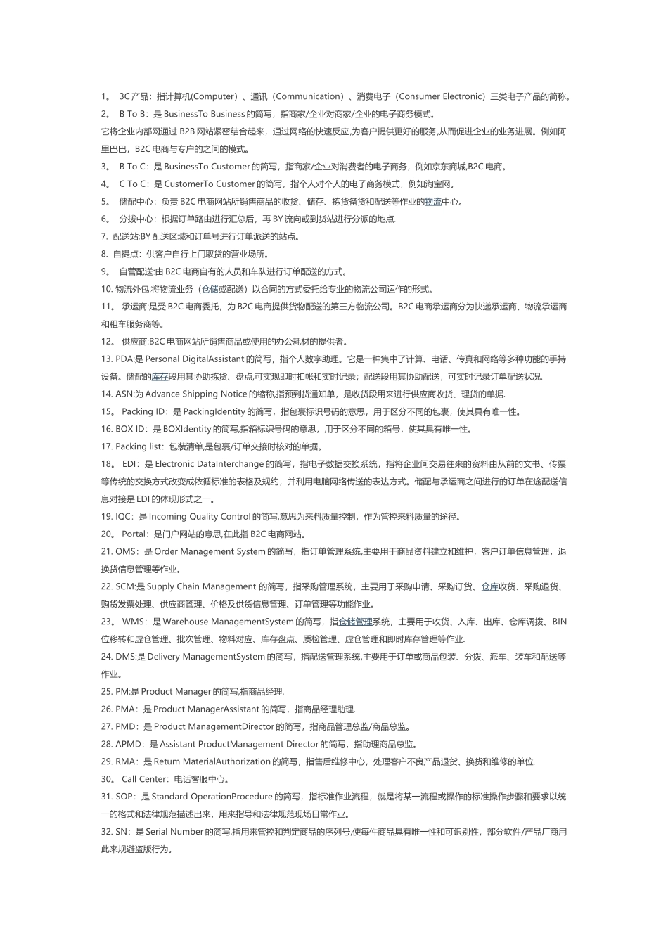 物流仓储名词_第1页