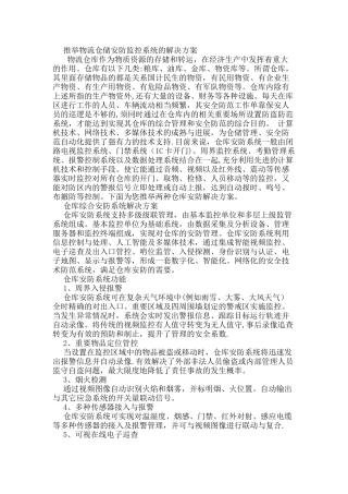 物流仓储安防监控系统的解决方案