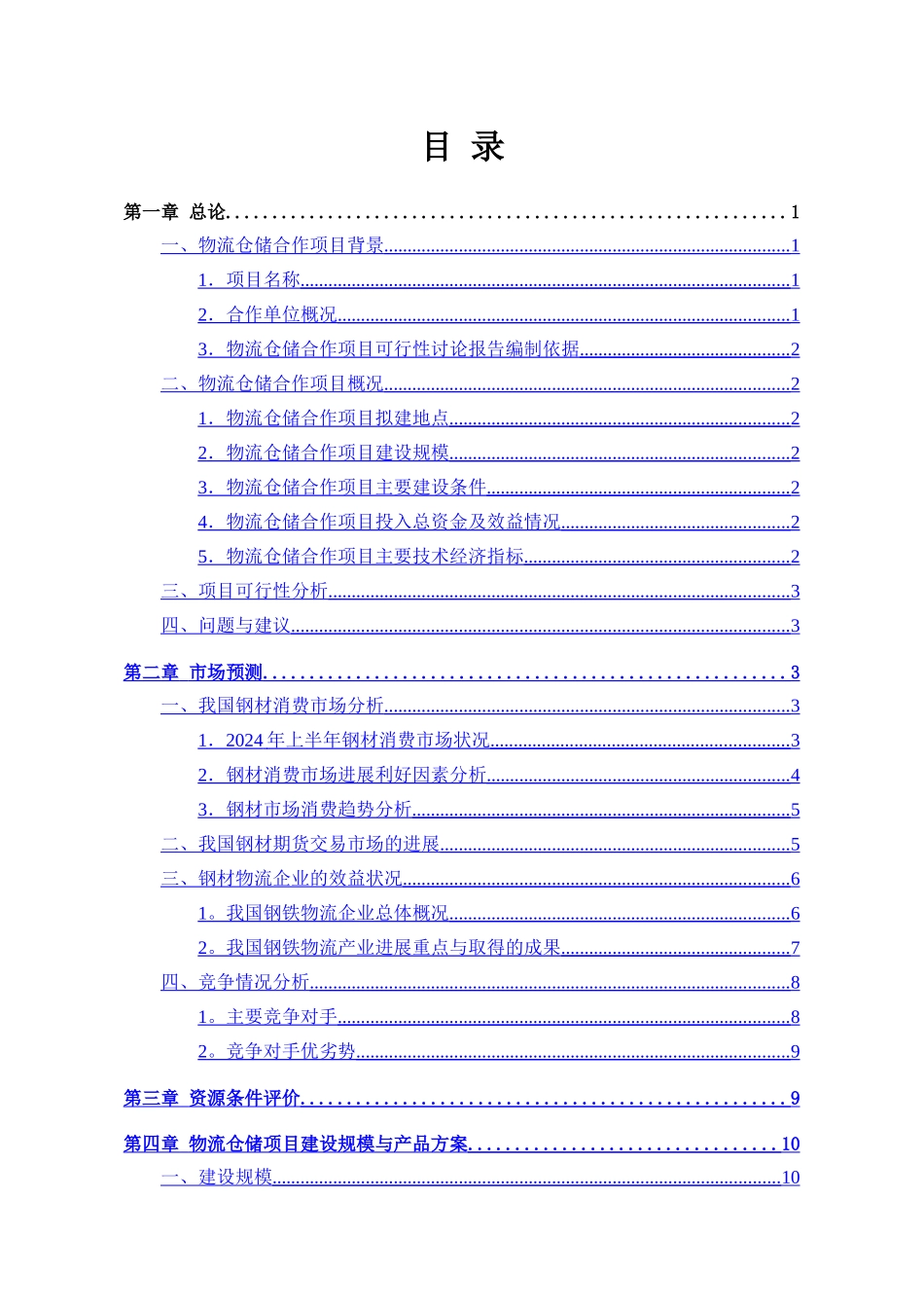 物流仓储项目可行性研究报告25312_第2页