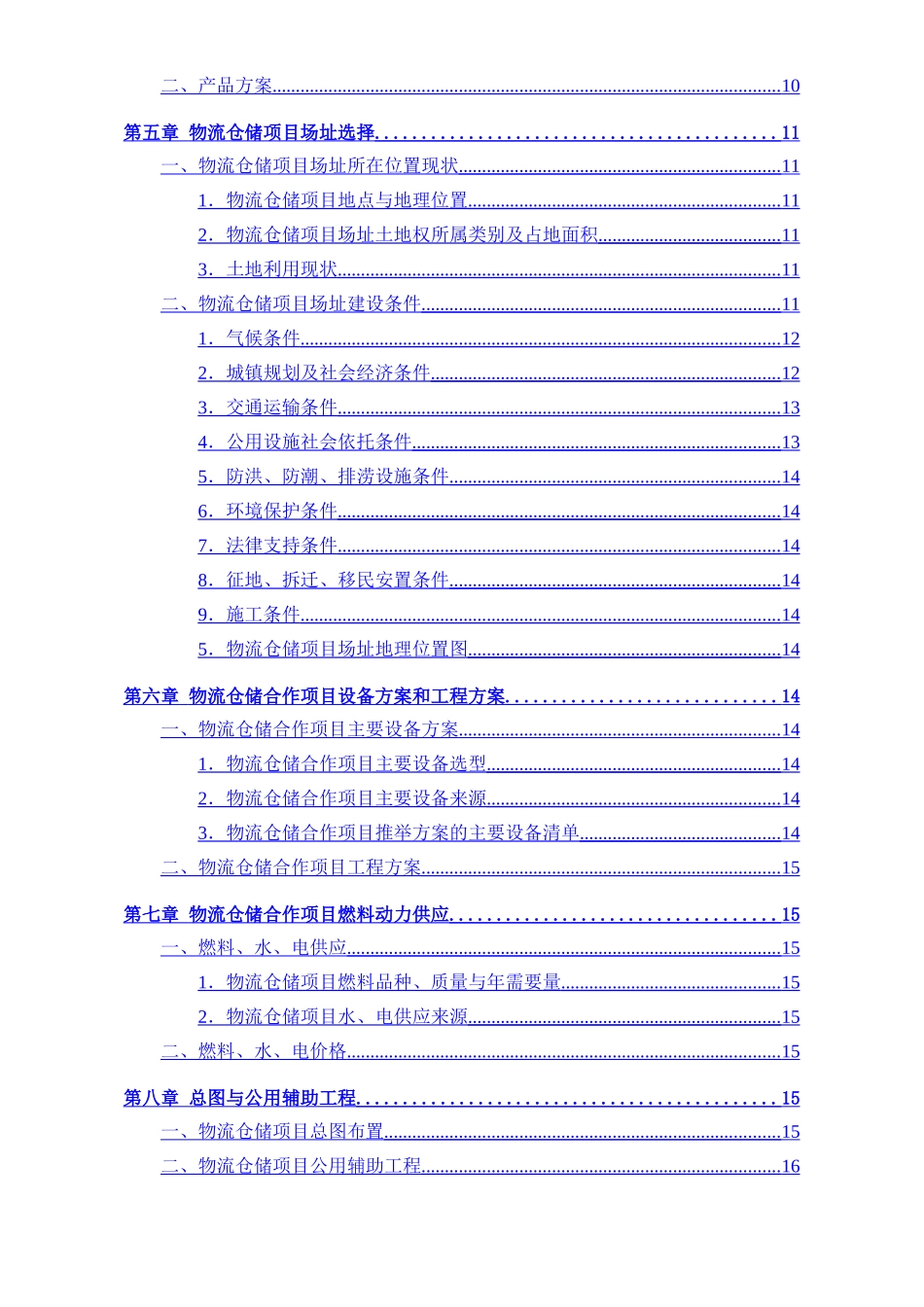 物流仓储项目可行性研究报告25312_第3页