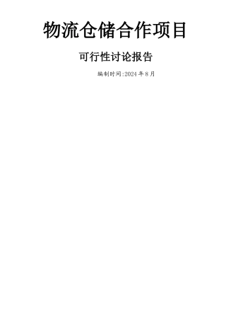 物流仓储项目可行性研究报告25312
