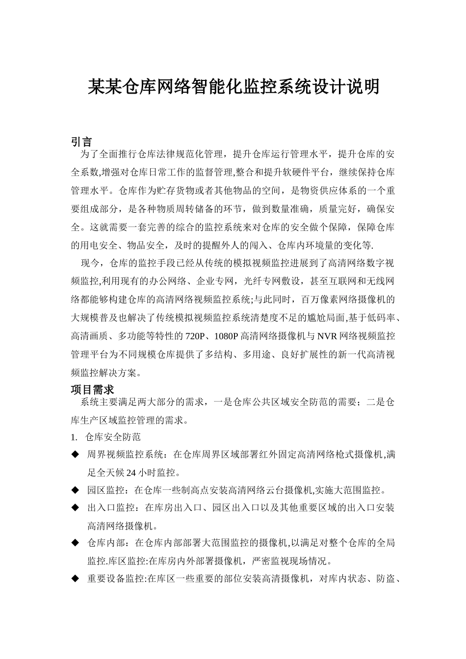 物流仓库网络智能化监控系统设计说明_第1页