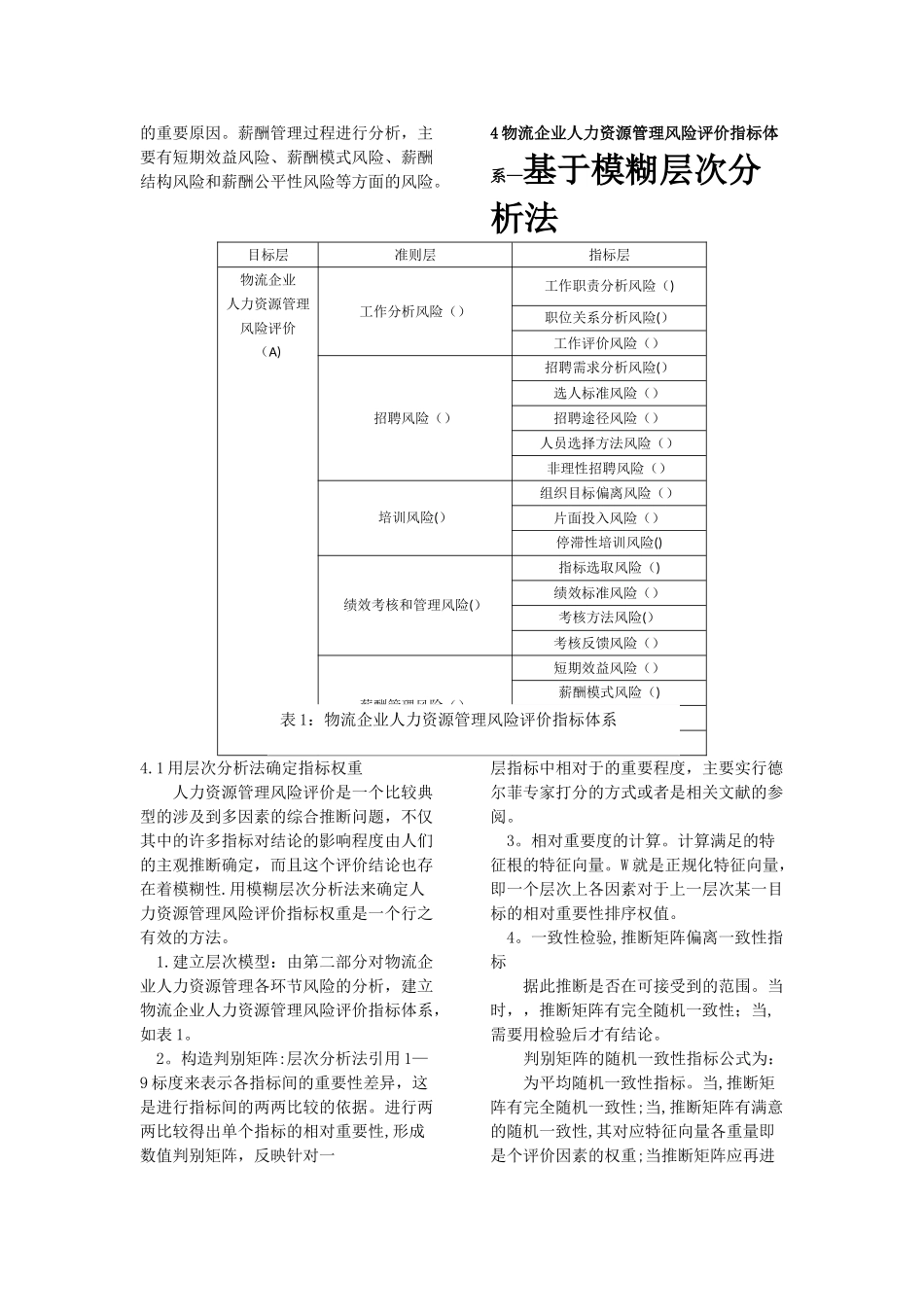 物流企业人力资源管理风险评价--1_第3页