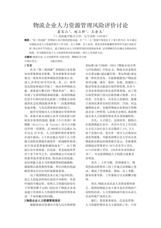 物流企业人力资源管理风险评价--1