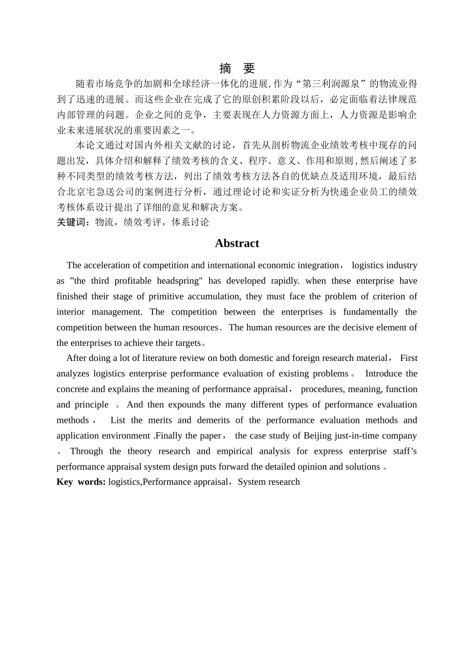 物流企业人力资源绩效考评研究_第1页