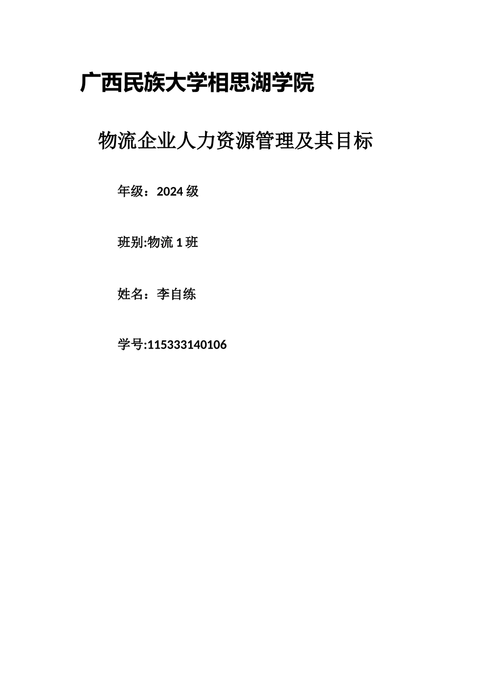 物流企业人力资源管理及其目标_第1页