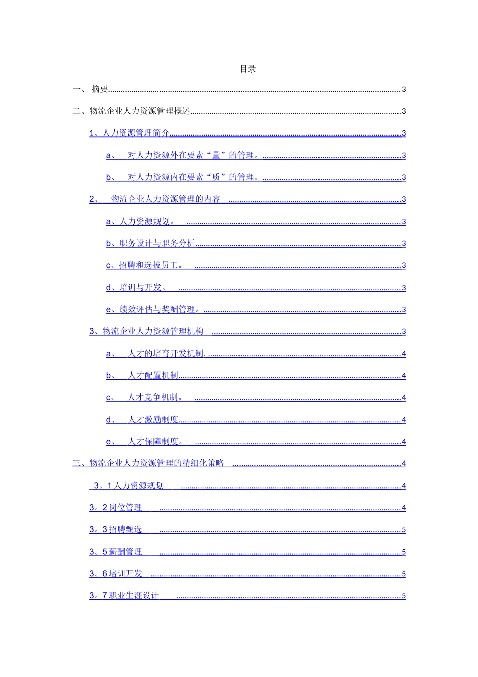 物流企业人力资源管理及其目标_第2页