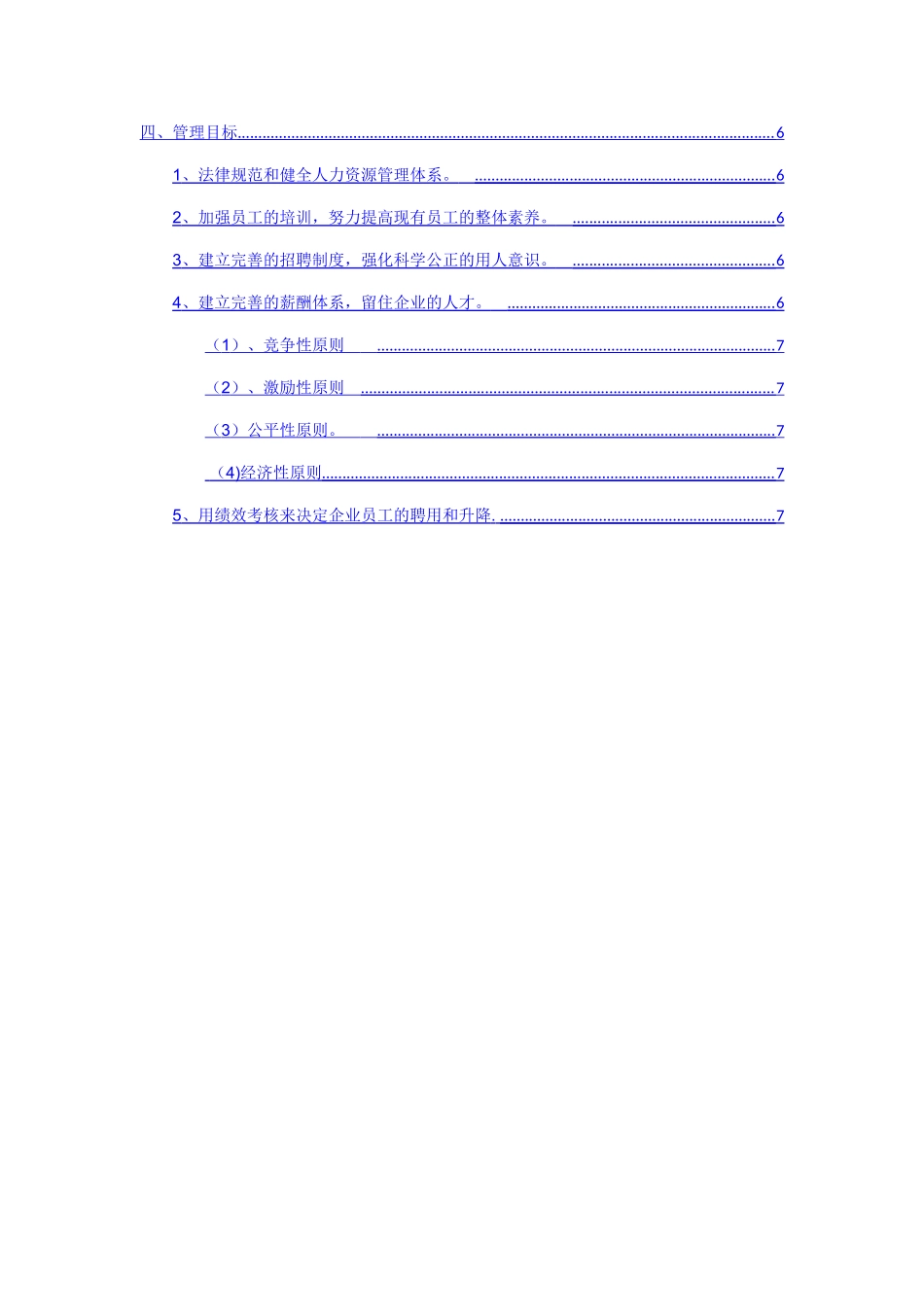 物流企业人力资源管理及其目标_第3页