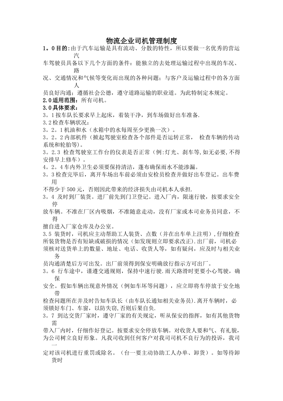 物流企业司机管理制度_第1页