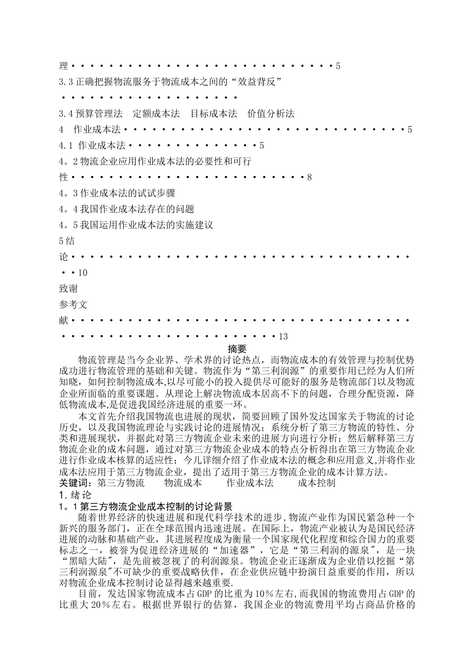 物流企业成本控制模式探讨_第2页