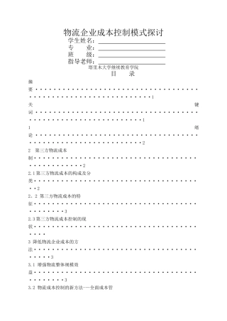 物流企业成本控制模式探讨