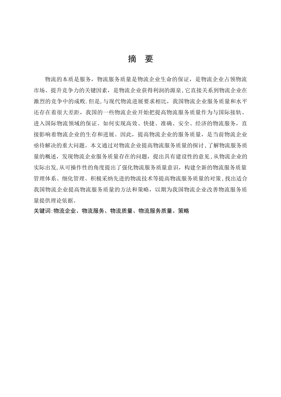 物流企业提高物流服务质量的探讨_第2页