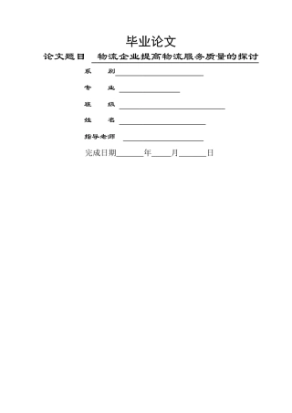 物流企业提高物流服务质量的探讨