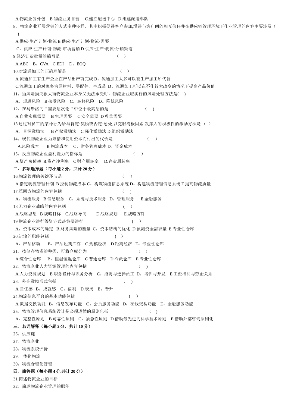 物流企业管理历年试卷及答案_第3页