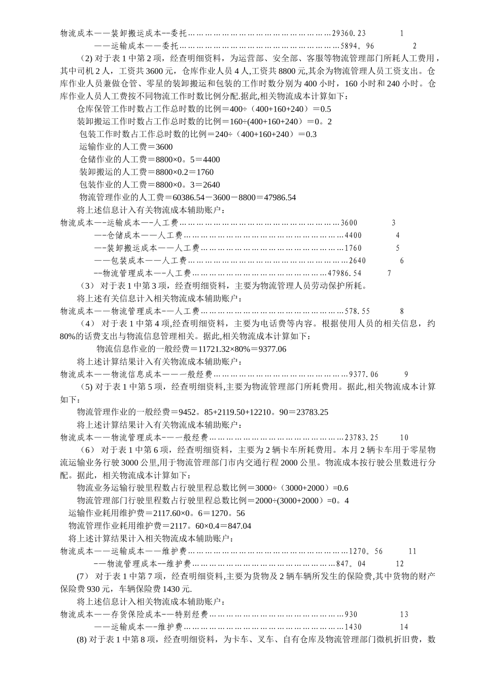物流企业物流成本计算及企业物流成本表填写_第2页