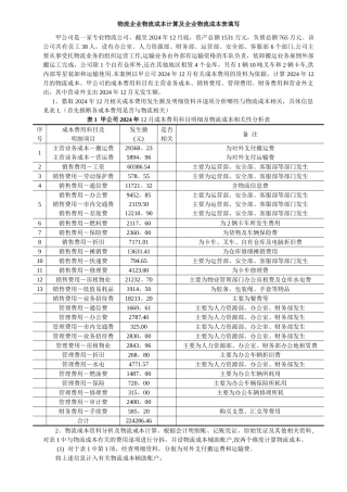 物流企业物流成本计算及企业物流成本表填写