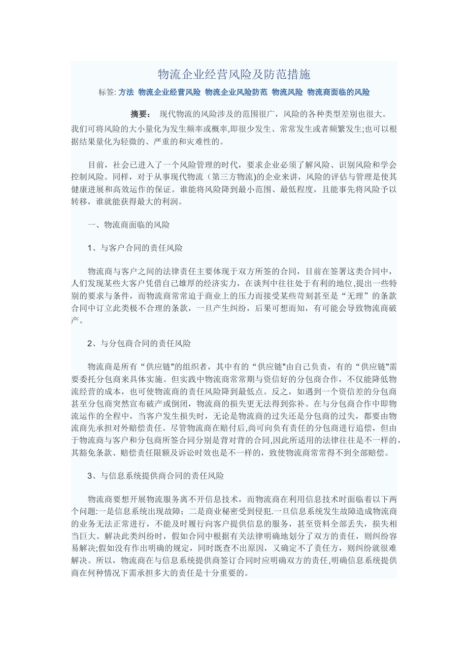 物流企业经营风险及防范措施_第1页