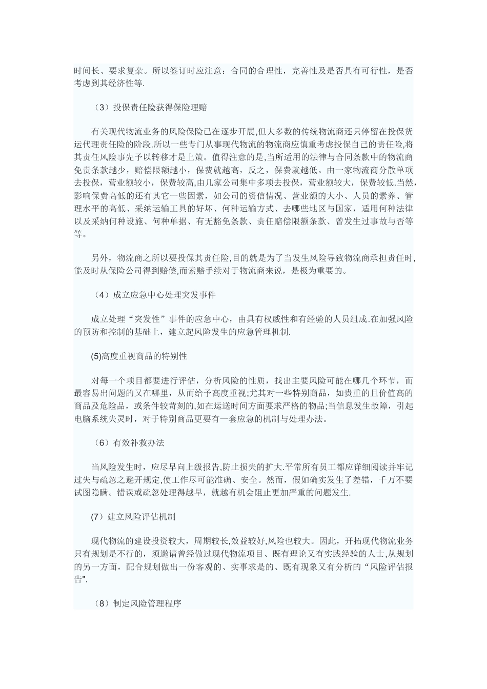 物流企业经营风险及防范措施_第3页