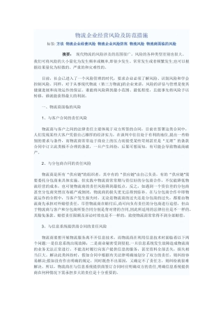物流企业经营风险及防范措施