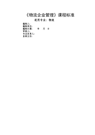 物流企业管理课程标准