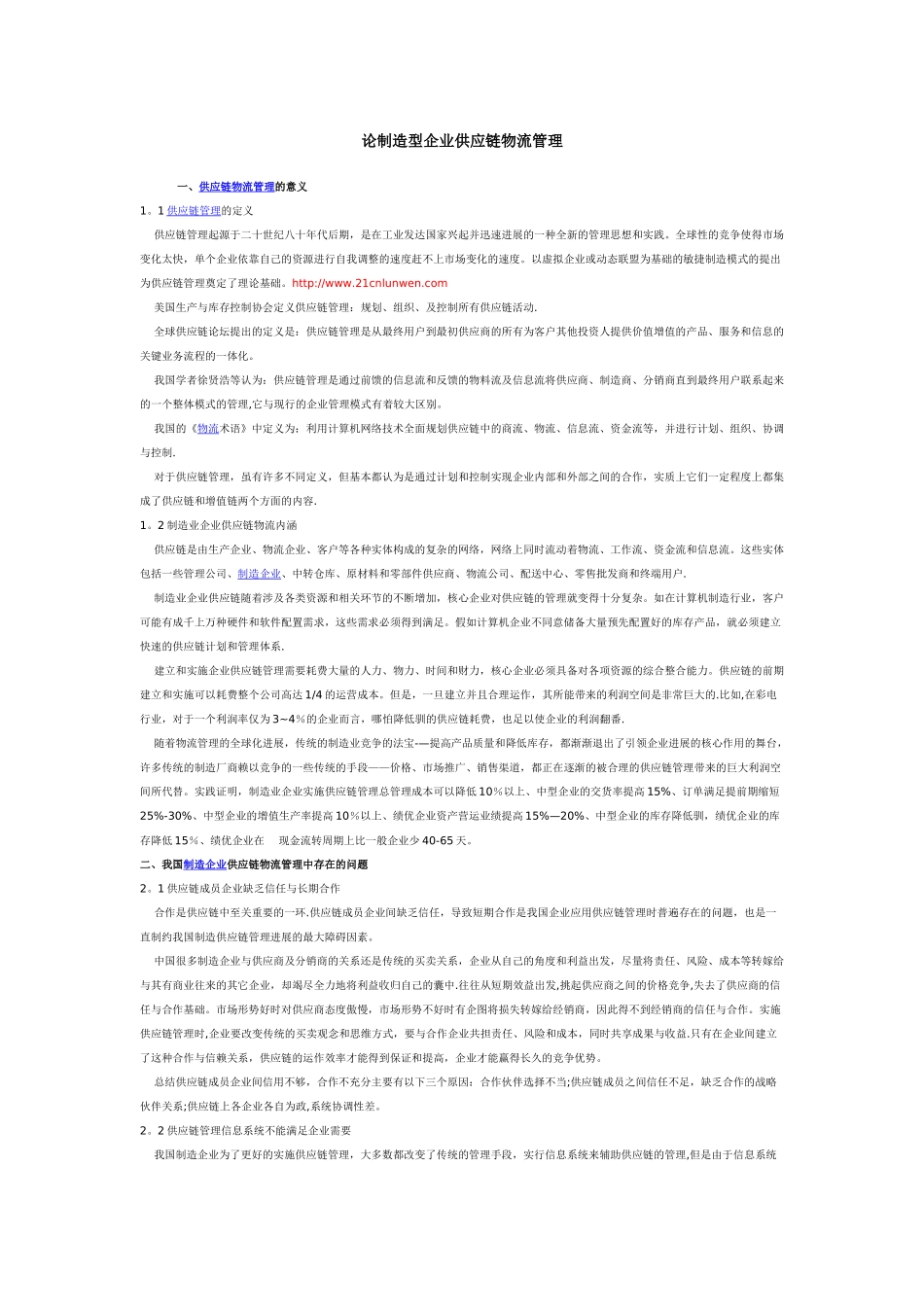 物流供应链管理论文_第1页
