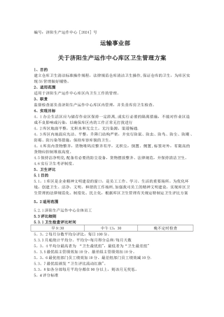 物流企业集散库房卫生管理方案