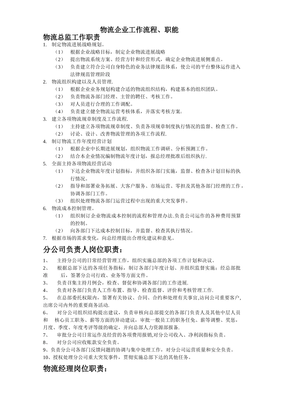 物流企业各领导岗位工作职责、流程_第1页