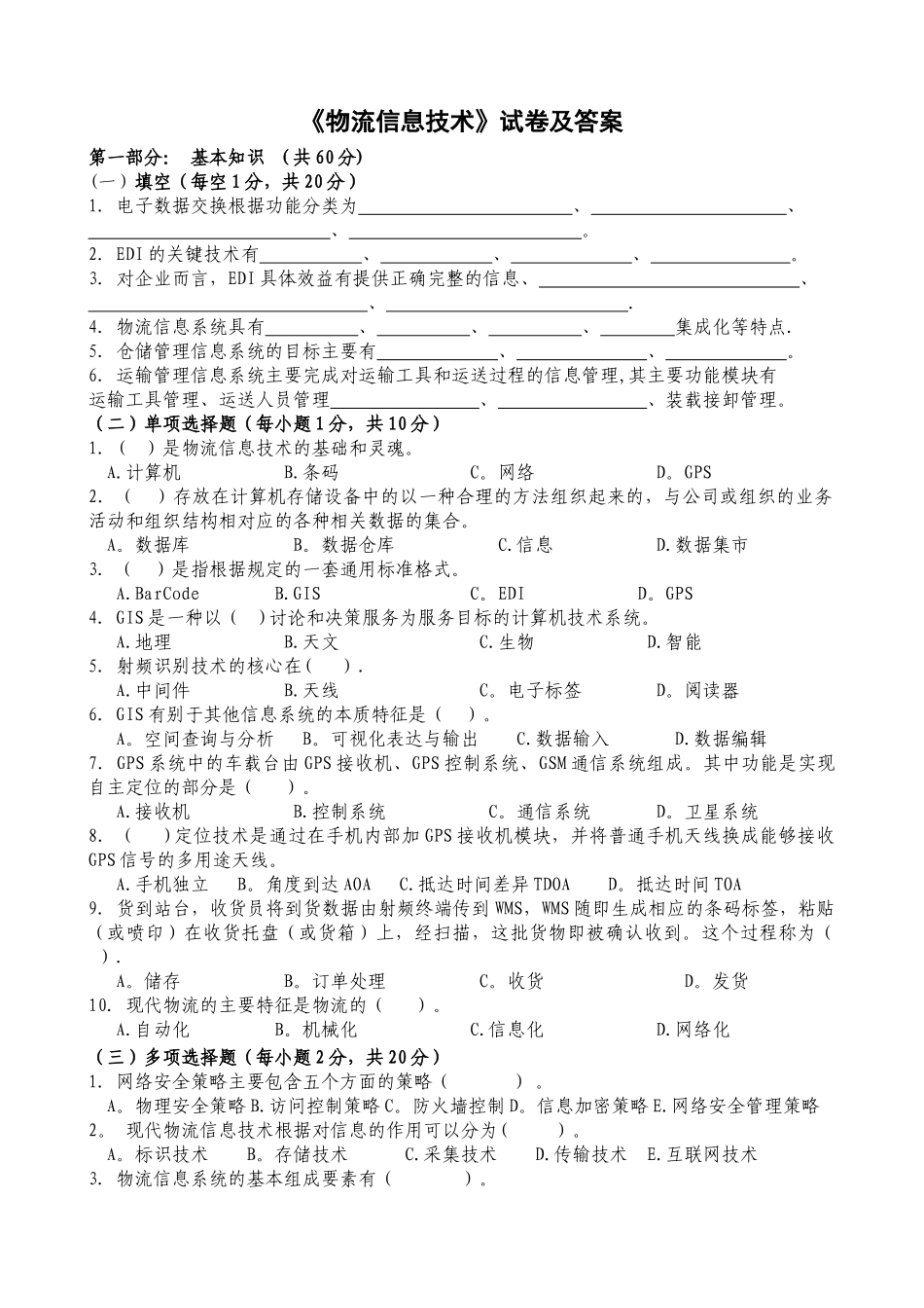物流信息技术试卷及答案_第1页