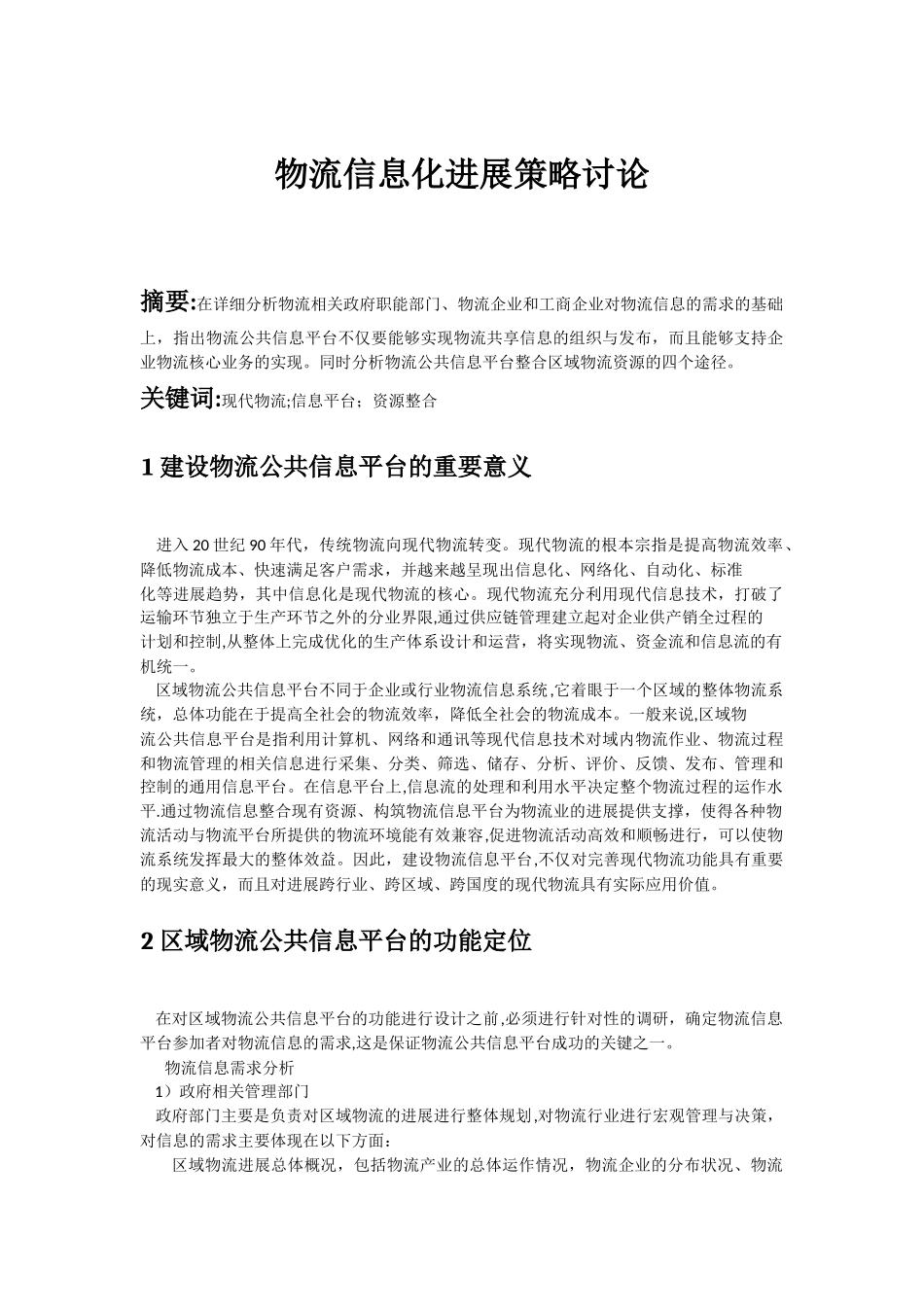 物流信息化发展策略研究_第1页