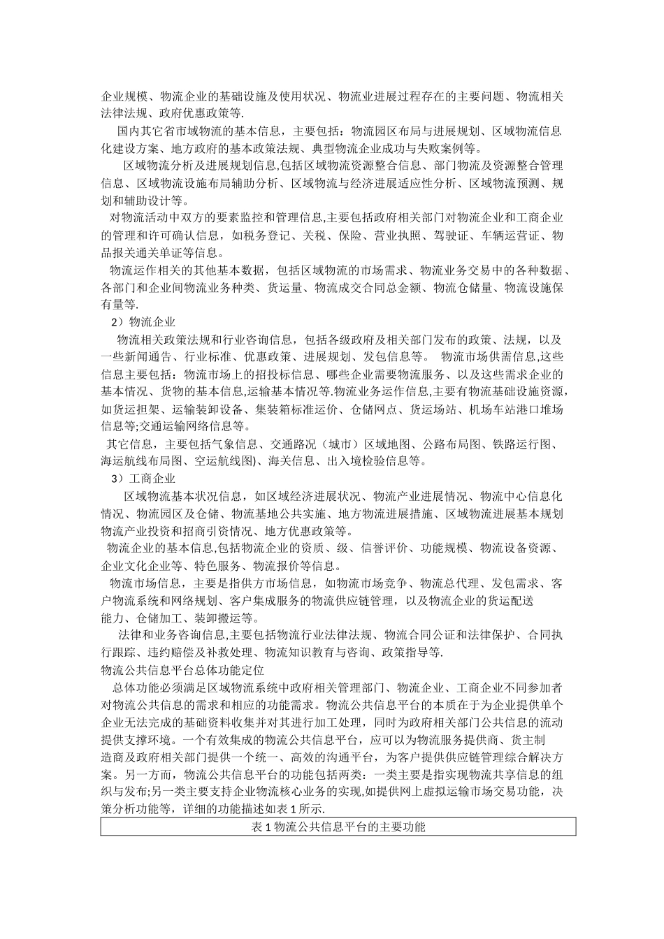 物流信息化发展策略研究_第2页