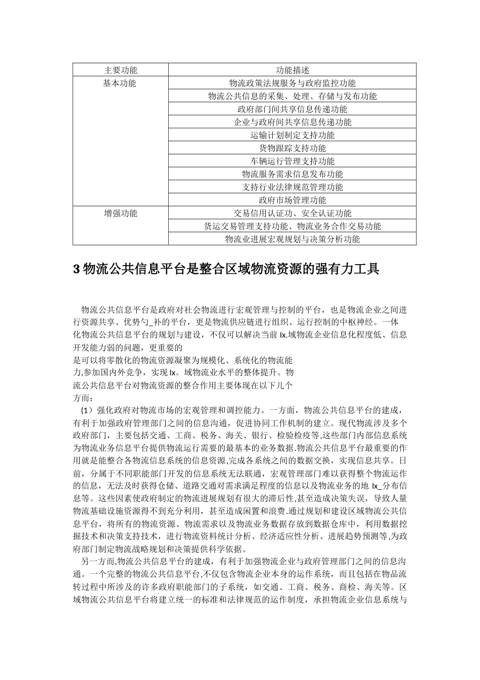 物流信息化发展策略研究_第3页