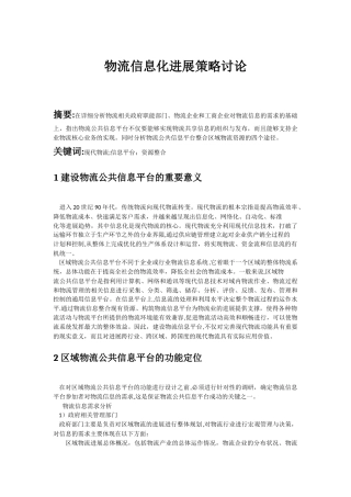 物流信息化发展策略研究