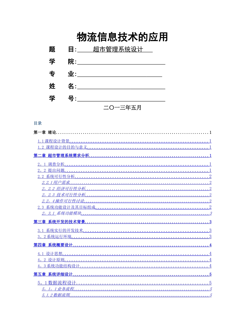 物流信息技术在超市管理中的应用_第1页