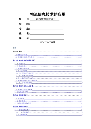 物流信息技术在超市管理中的应用