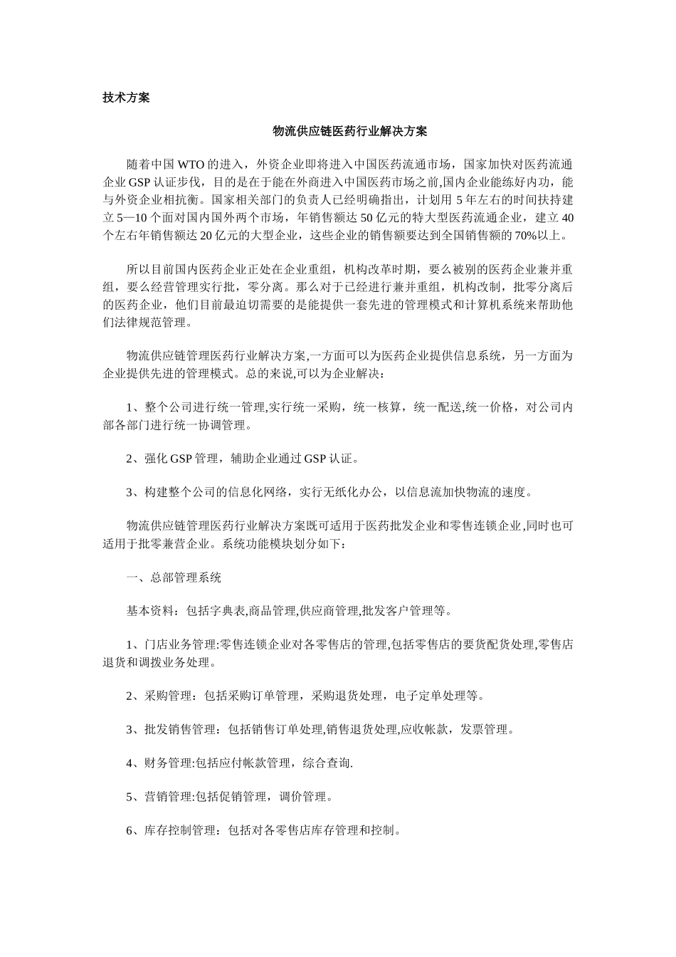 物流供应链管理医药行业解决方案_第1页