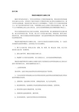 物流供应链管理医药行业解决方案