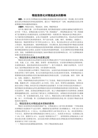 物流信息化对物流成本的影响