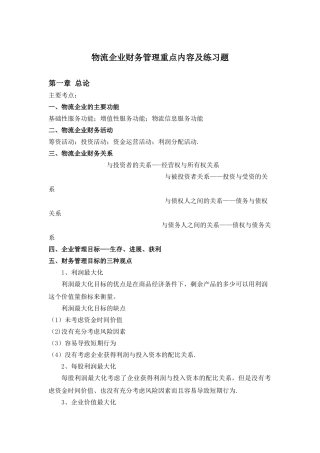 物流企业管理前五章公式及计算