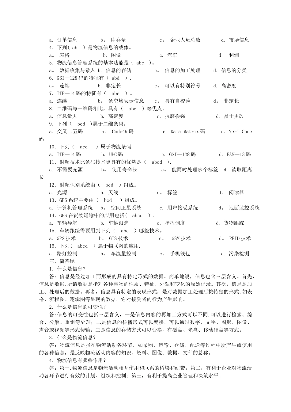 物流信息管理习题答案_第2页